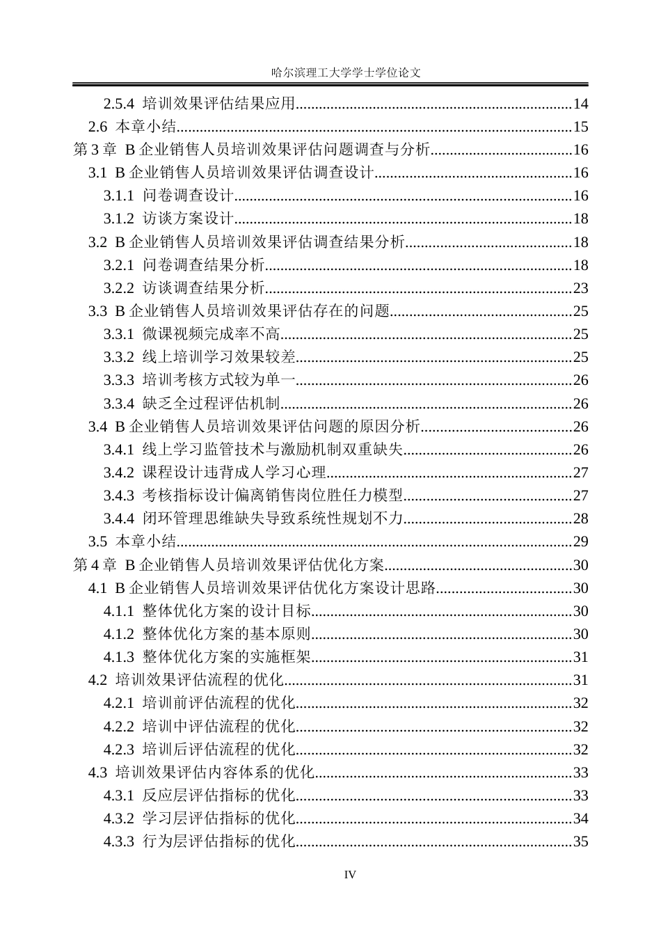 26年WP人力资源管理 B企业销售人员培训效果评估优化研究8.86-AI19.5_1(35128字).docx_第4页