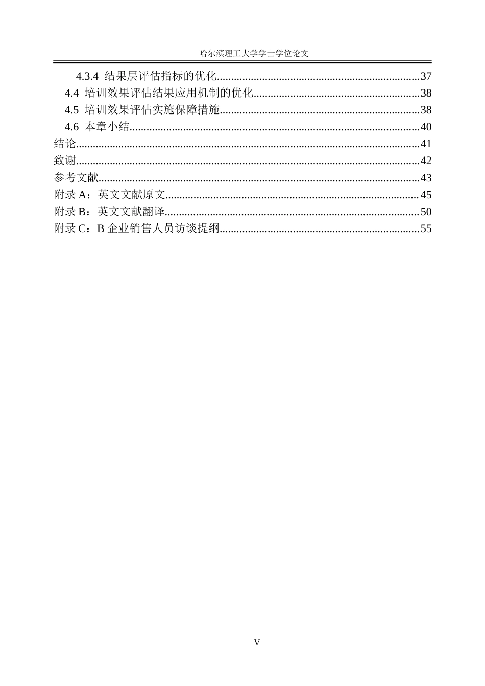 26年WP人力资源管理 B企业销售人员培训效果评估优化研究8.86-AI19.5_1(35128字).docx_第5页