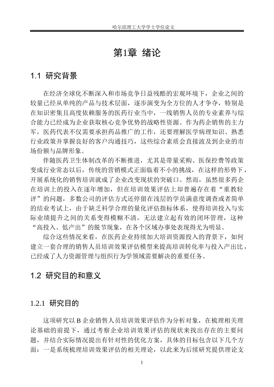 26年WP人力资源管理 B企业销售人员培训效果评估优化研究8.86-AI19.5_1(35128字).docx_第6页