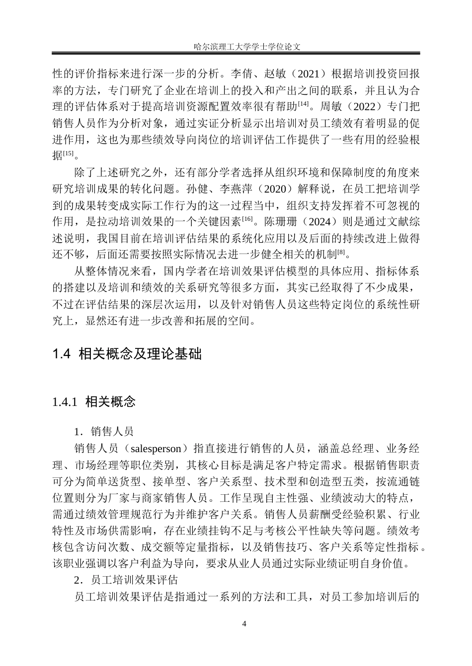 26年WP人力资源管理 B企业销售人员培训效果评估优化研究8.86-AI19.5_1(35128字).docx_第9页