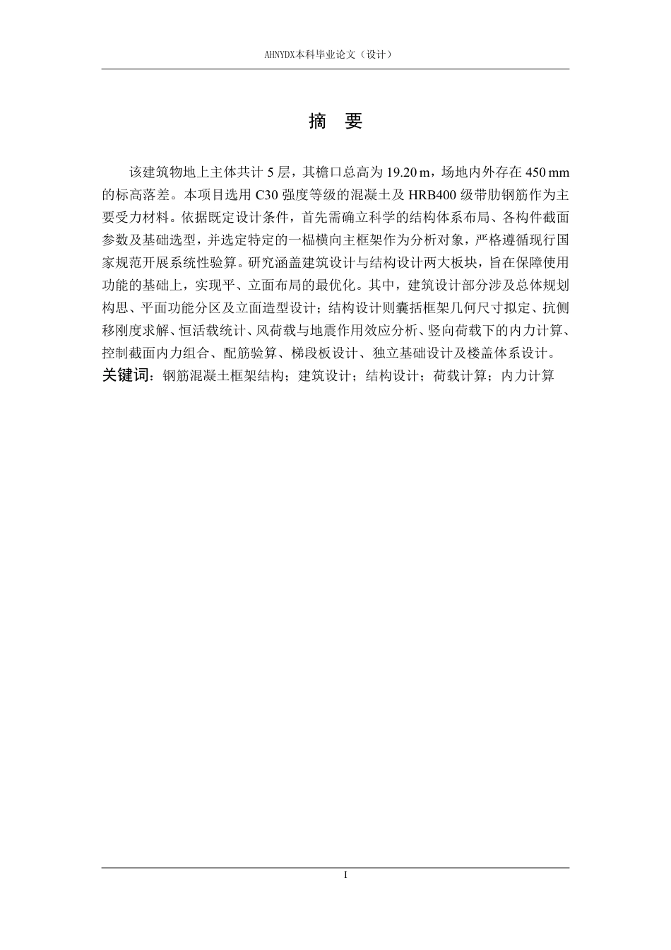 26年WP土木工程 合肥市高新区某中学办公楼建筑结构设计14.65-AI通过-约73682字符.pdf_第5页