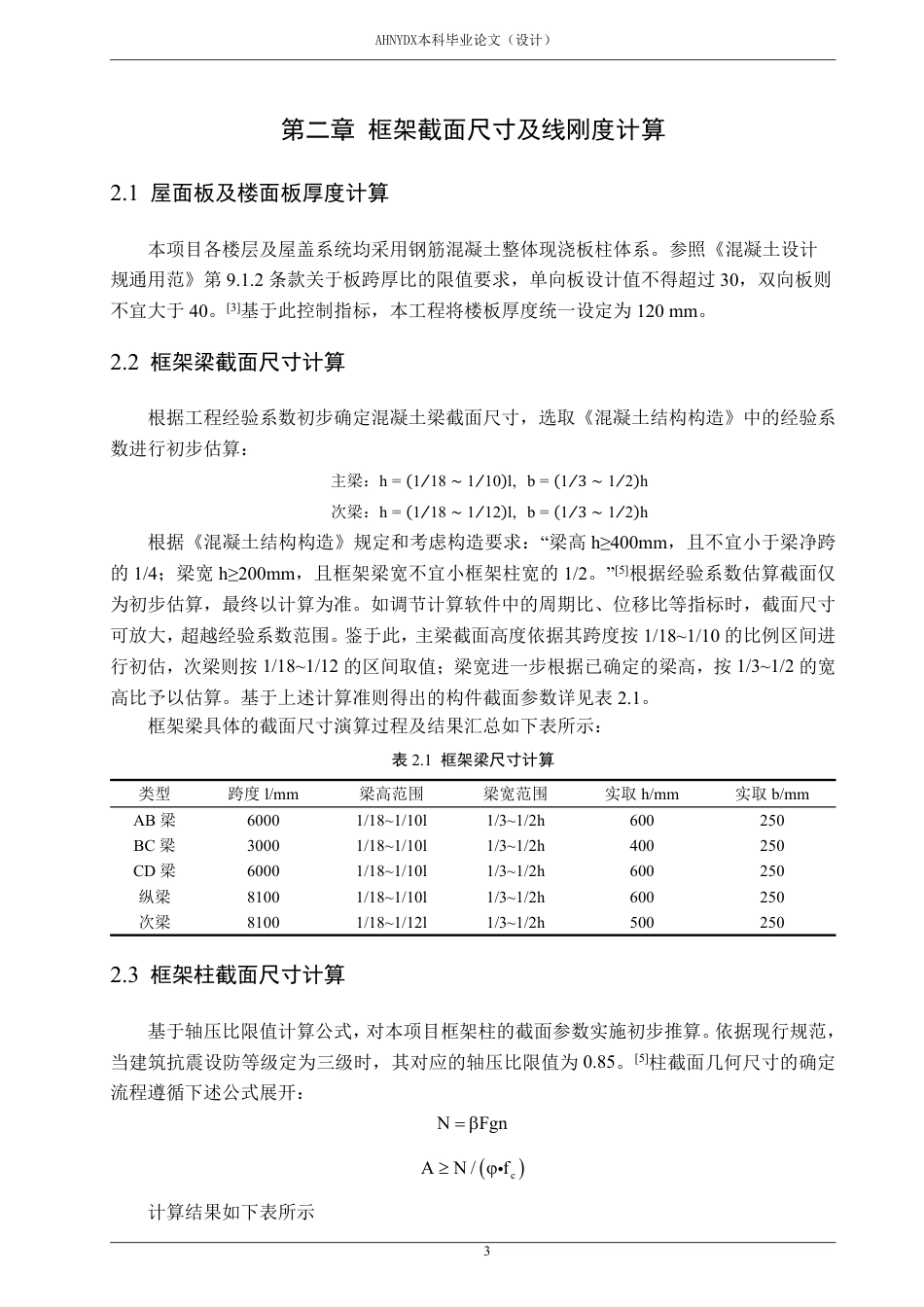 26年WP土木工程 合肥市高新区某中学办公楼建筑结构设计14.65-AI通过-约73682字符.pdf_第9页