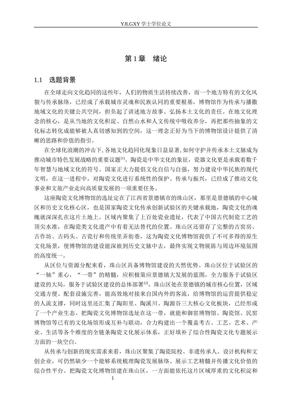 26年WP建筑学 基于在地文化理念下的博物馆设计——以瓷器文化博物馆为例3.84-AI26.95(10186字).docx_第4页
