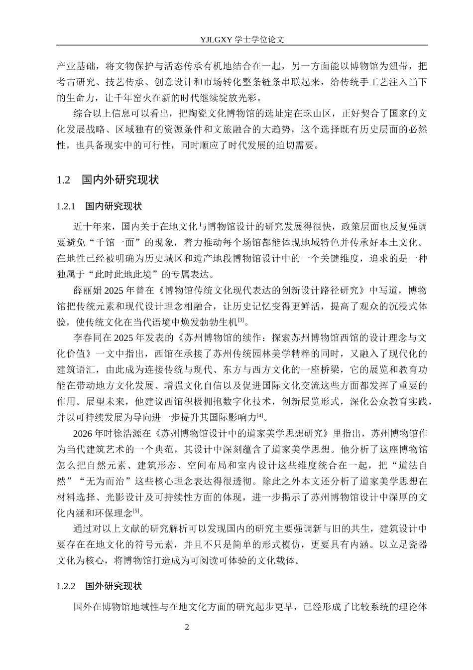 26年WP建筑学 基于在地文化理念下的博物馆设计——以瓷器文化博物馆为例3.84-AI26.95(10186字).docx_第5页