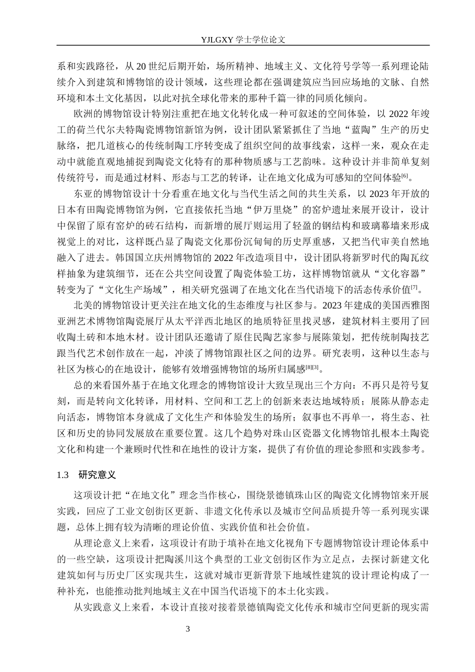26年WP建筑学 基于在地文化理念下的博物馆设计——以瓷器文化博物馆为例3.84-AI26.95(10186字).docx_第6页