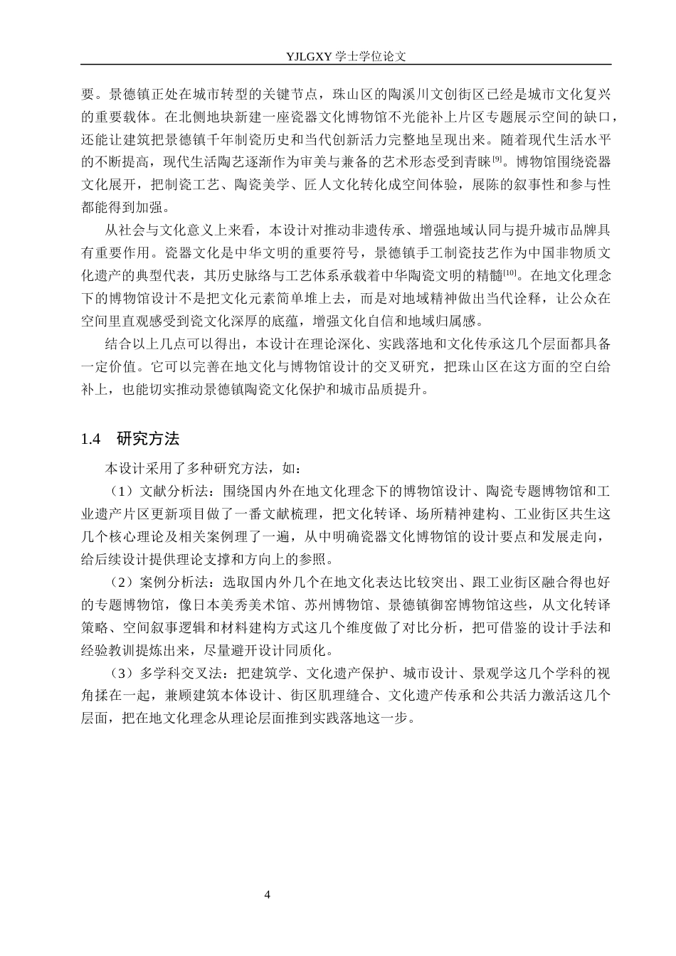26年WP建筑学 基于在地文化理念下的博物馆设计——以瓷器文化博物馆为例3.84-AI26.95(10186字).docx_第7页