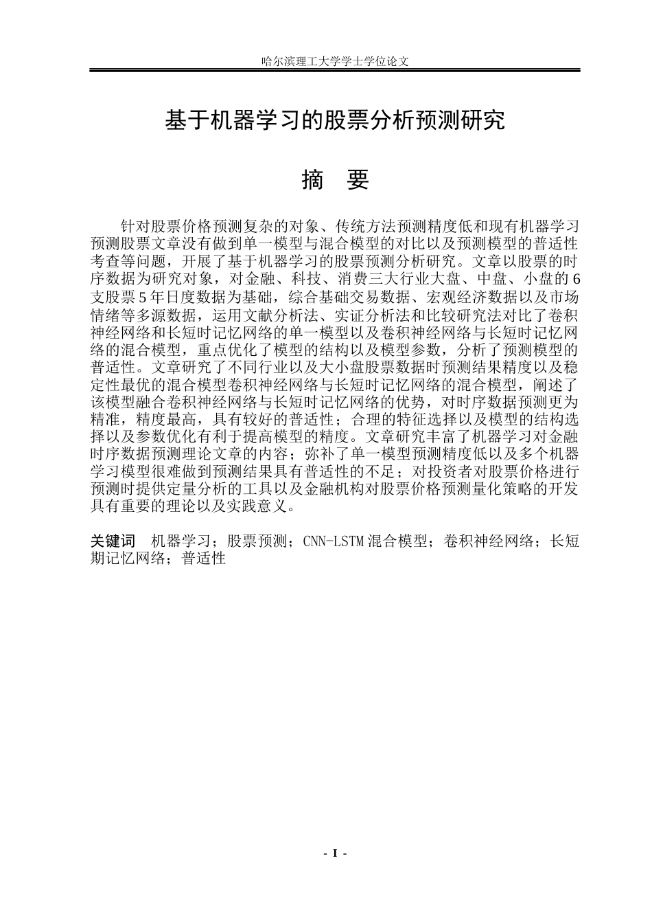 26年WP应用统计学 基于机器学习的股票分析预测研究9.76-AI22.33(28509字).docx_第1页