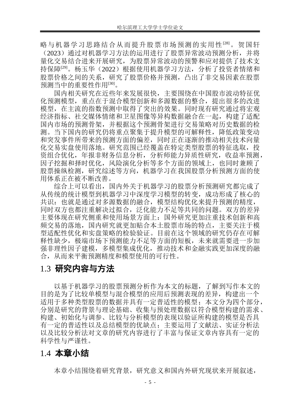 26年WP应用统计学 基于机器学习的股票分析预测研究9.76-AI22.33(28509字).docx_第9页