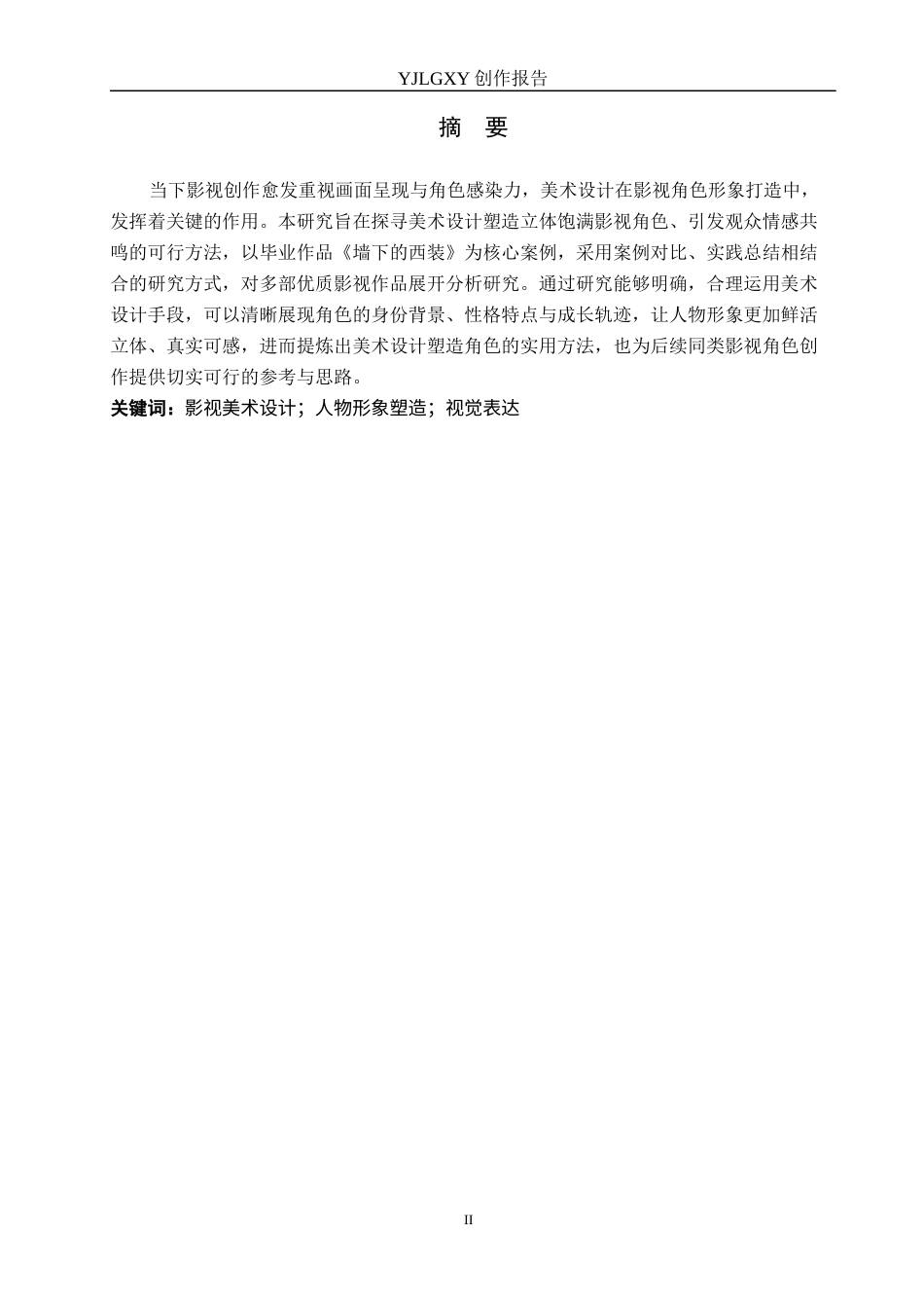 26年WP戏剧影视导演 毕业作品《墙下的西装》中影视美术设计的作用-AI(20910字).docx_第1页