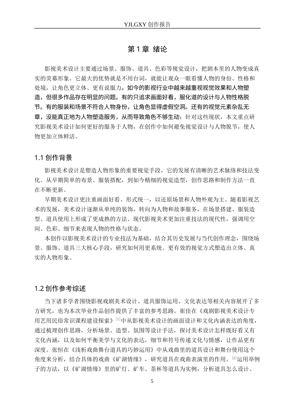 26年WP戏剧影视导演 毕业作品《墙下的西装》中影视美术设计的作用-AI(20910字).docx_第4页