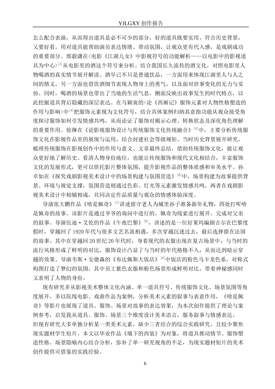 26年WP戏剧影视导演 毕业作品《墙下的西装》中影视美术设计的作用-AI(20910字).docx_第5页