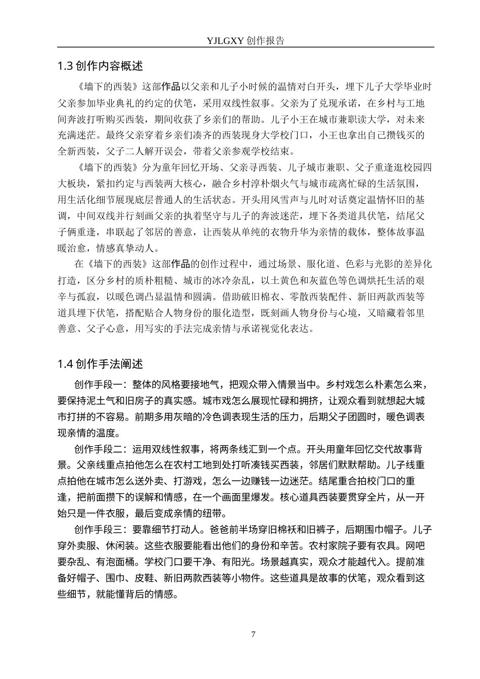 26年WP戏剧影视导演 毕业作品《墙下的西装》中影视美术设计的作用-AI(20910字).docx_第6页