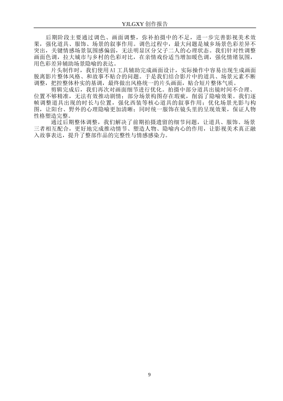 26年WP戏剧影视导演 毕业作品《墙下的西装》中影视美术设计的作用-AI(20910字).docx_第8页
