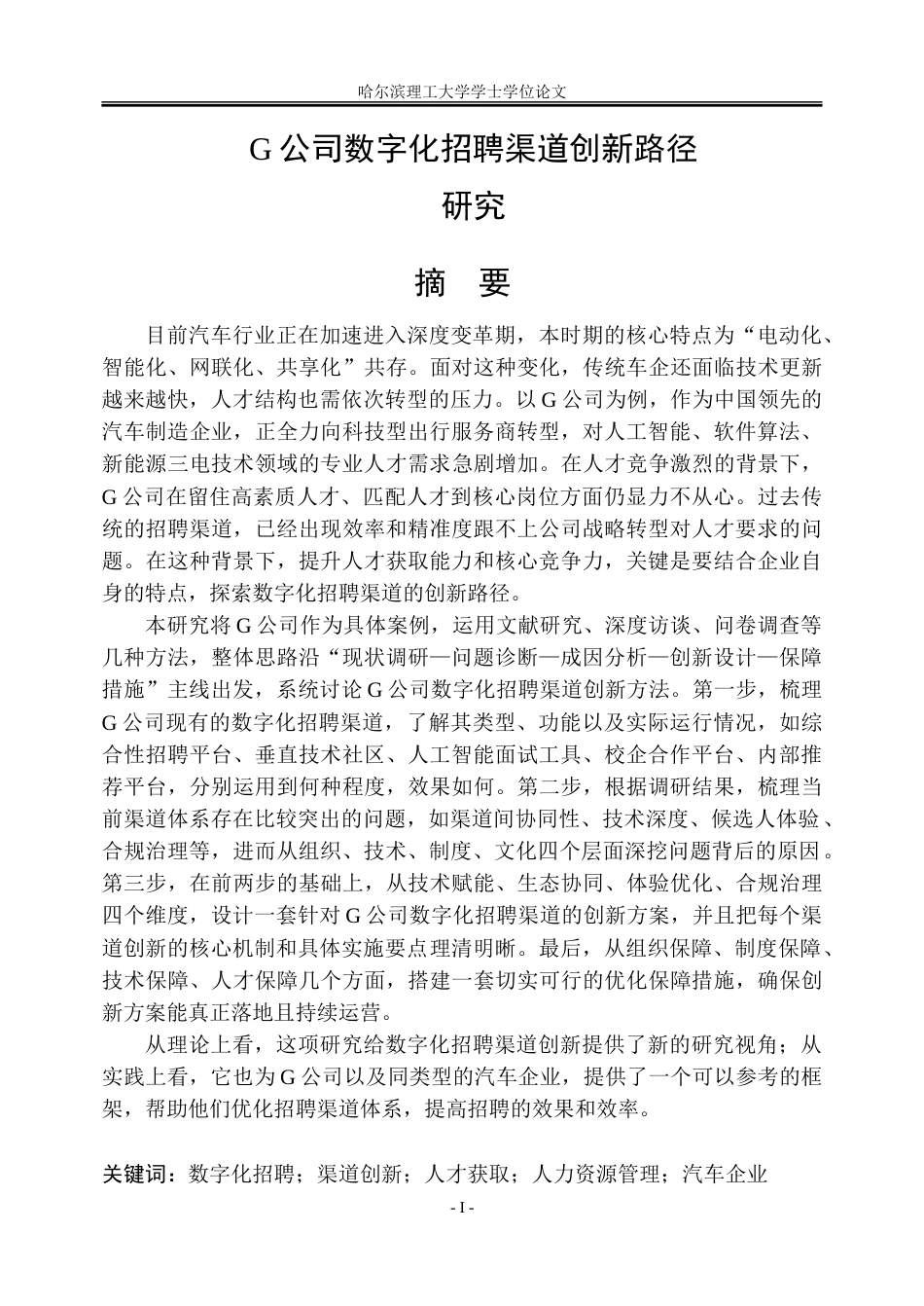 26年WP人力资源管理 G公司数字化招聘渠道创新路径研究3.6-AI23.58_1-约43407字符(36973字).doc_第1页