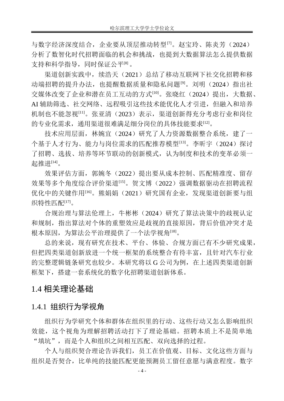 26年WP人力资源管理 G公司数字化招聘渠道创新路径研究3.6-AI23.58_1-约43407字符(36973字).doc_第10页