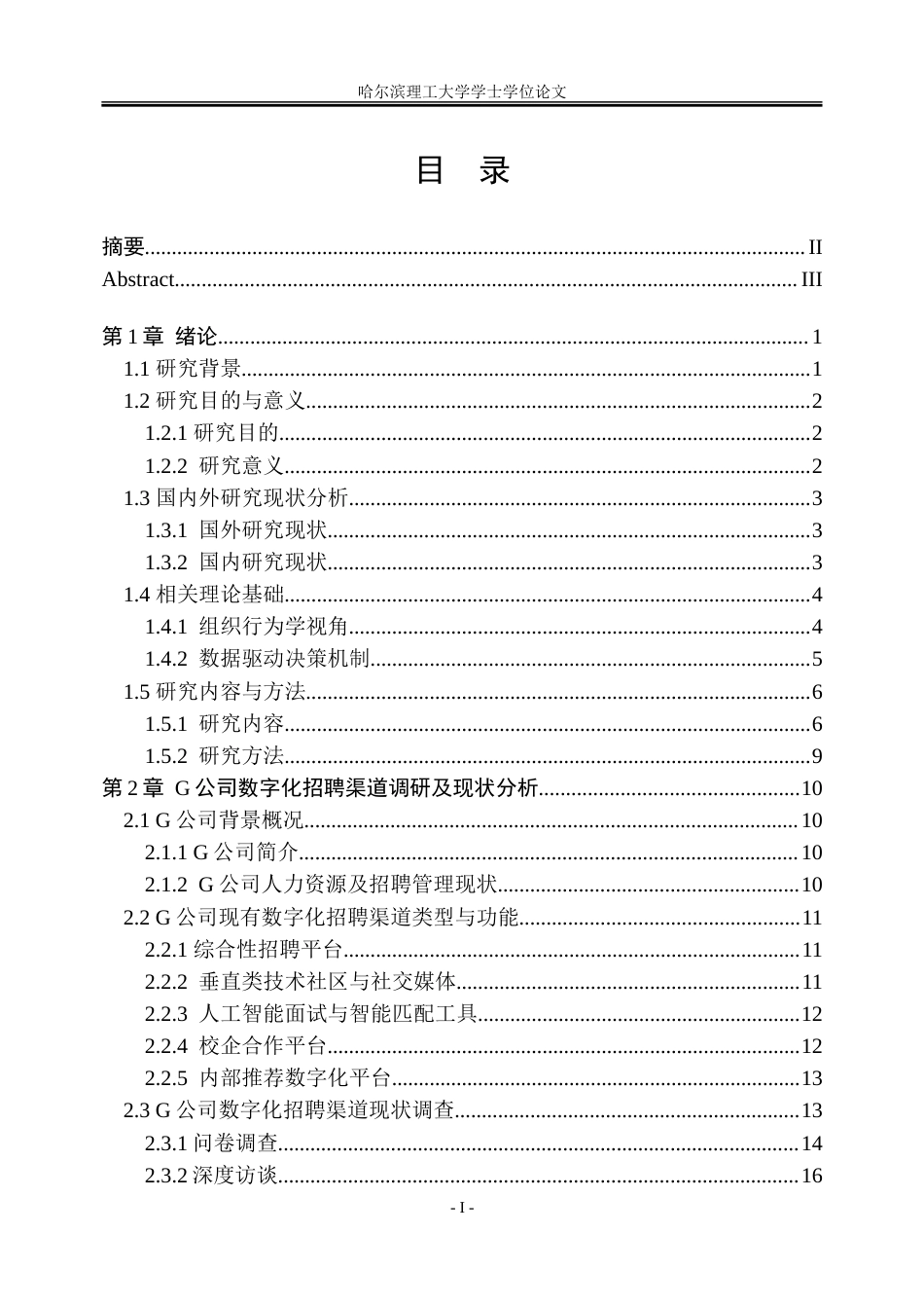26年WP人力资源管理 G公司数字化招聘渠道创新路径研究3.6-AI23.58_1-约43407字符(36973字).doc_第4页
