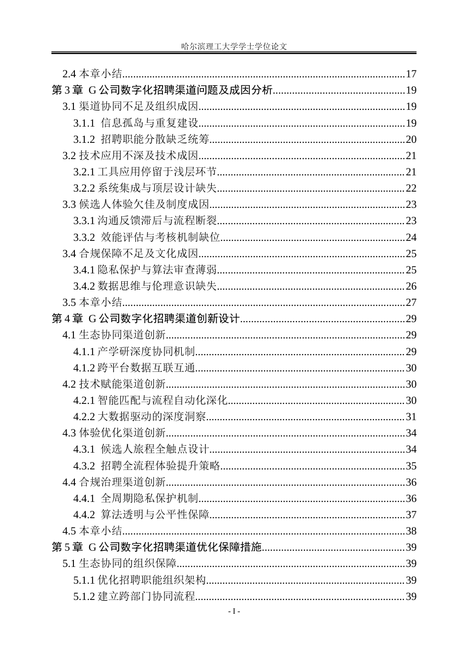 26年WP人力资源管理 G公司数字化招聘渠道创新路径研究3.6-AI23.58_1-约43407字符(36973字).doc_第5页