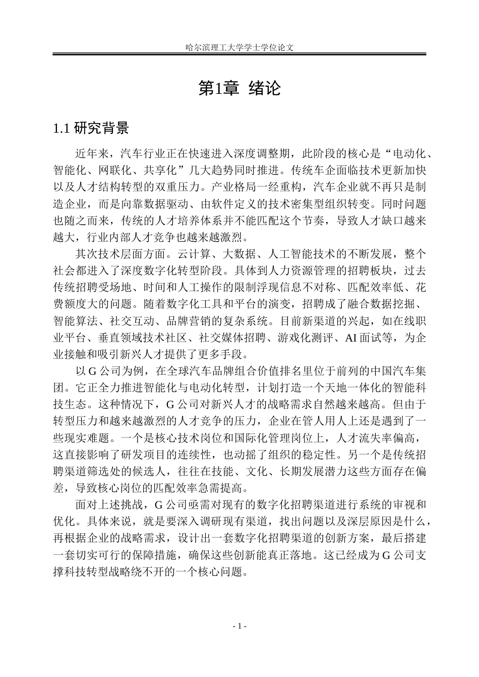 26年WP人力资源管理 G公司数字化招聘渠道创新路径研究3.6-AI23.58_1-约43407字符(36973字).doc_第7页