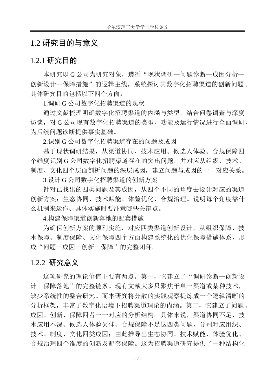 26年WP人力资源管理 G公司数字化招聘渠道创新路径研究3.6-AI23.58_1-约43407字符(36973字).doc_第8页