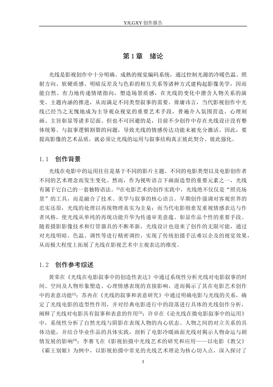 26年WP摄影 毕业作品《窝》中光线的设计与分析8.0-AI(15772字).docx_第4页