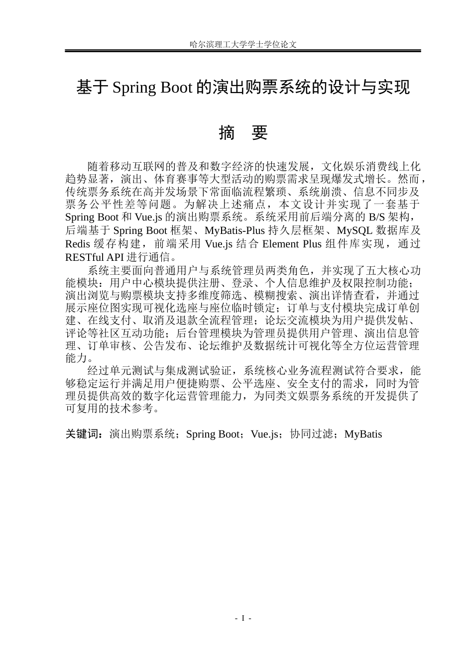 26年WP软件工程 基于Spring Boot的演出购票系统的设计与实现15.91-AI30.16.docx_第1页