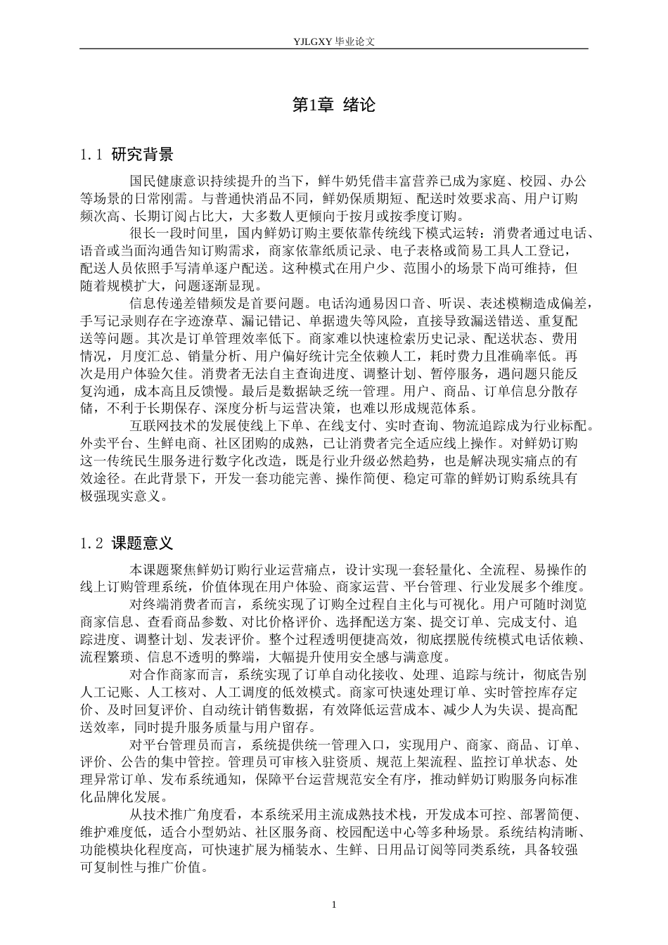 26年WP计算机科学与技术 基于Spring Boot鲜牛奶订购系统的设计与实现9.31-AI_1(13489字).docx_第6页