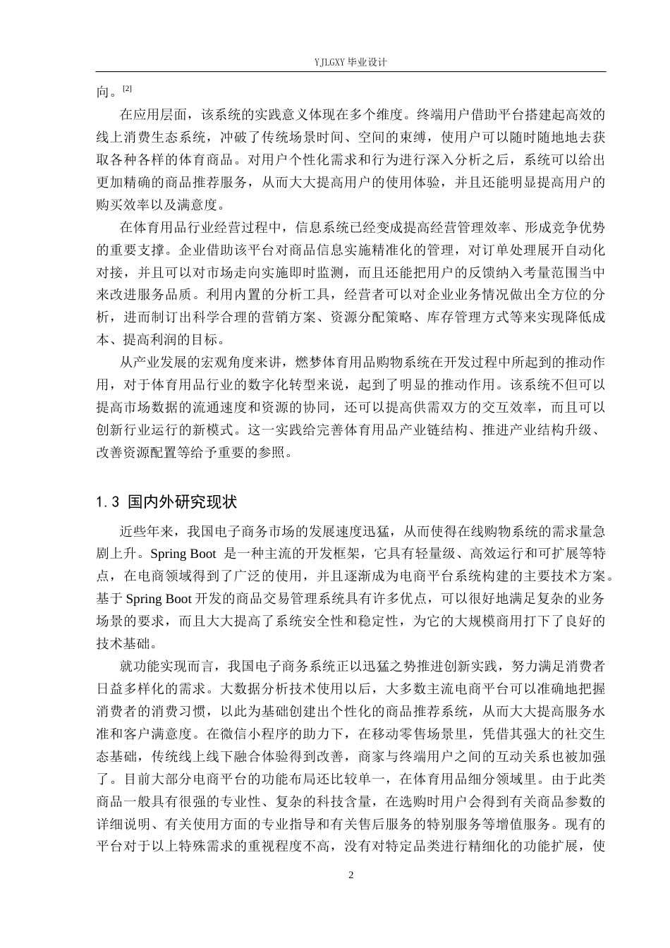 26年WP计算机科学与技术 基于Spring Boot的燃梦体育用品购物系统的设计与实现4.19-AI8.98_1(21976字).docx_第6页