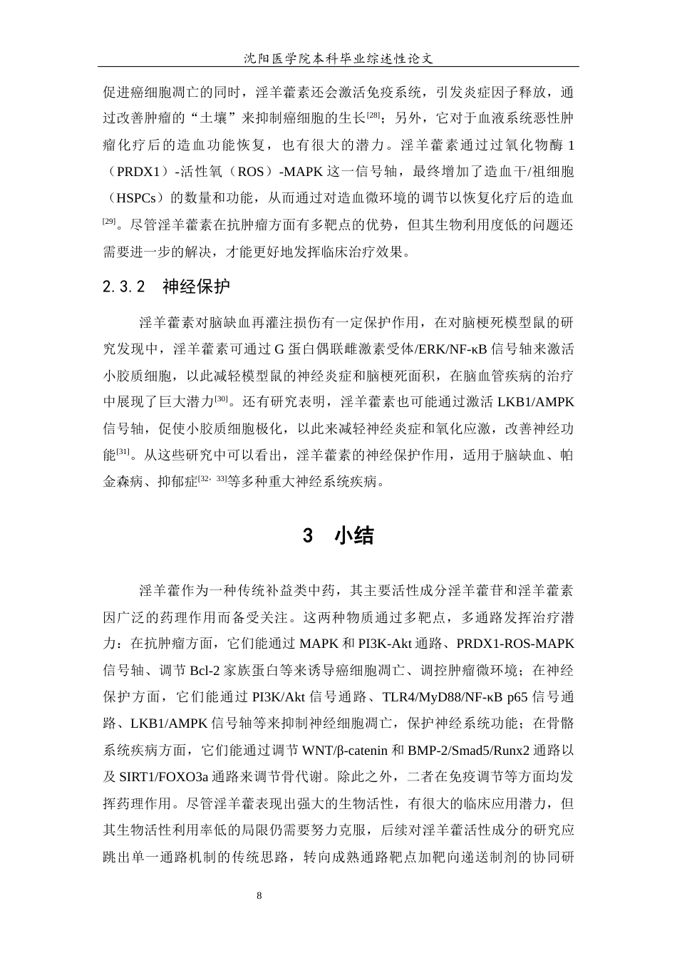 26年WP医学检验技术 淫羊藿有效成分及其在相关信号通路作用的研究进展22.23-AI9.57(11684字).docx_第10页