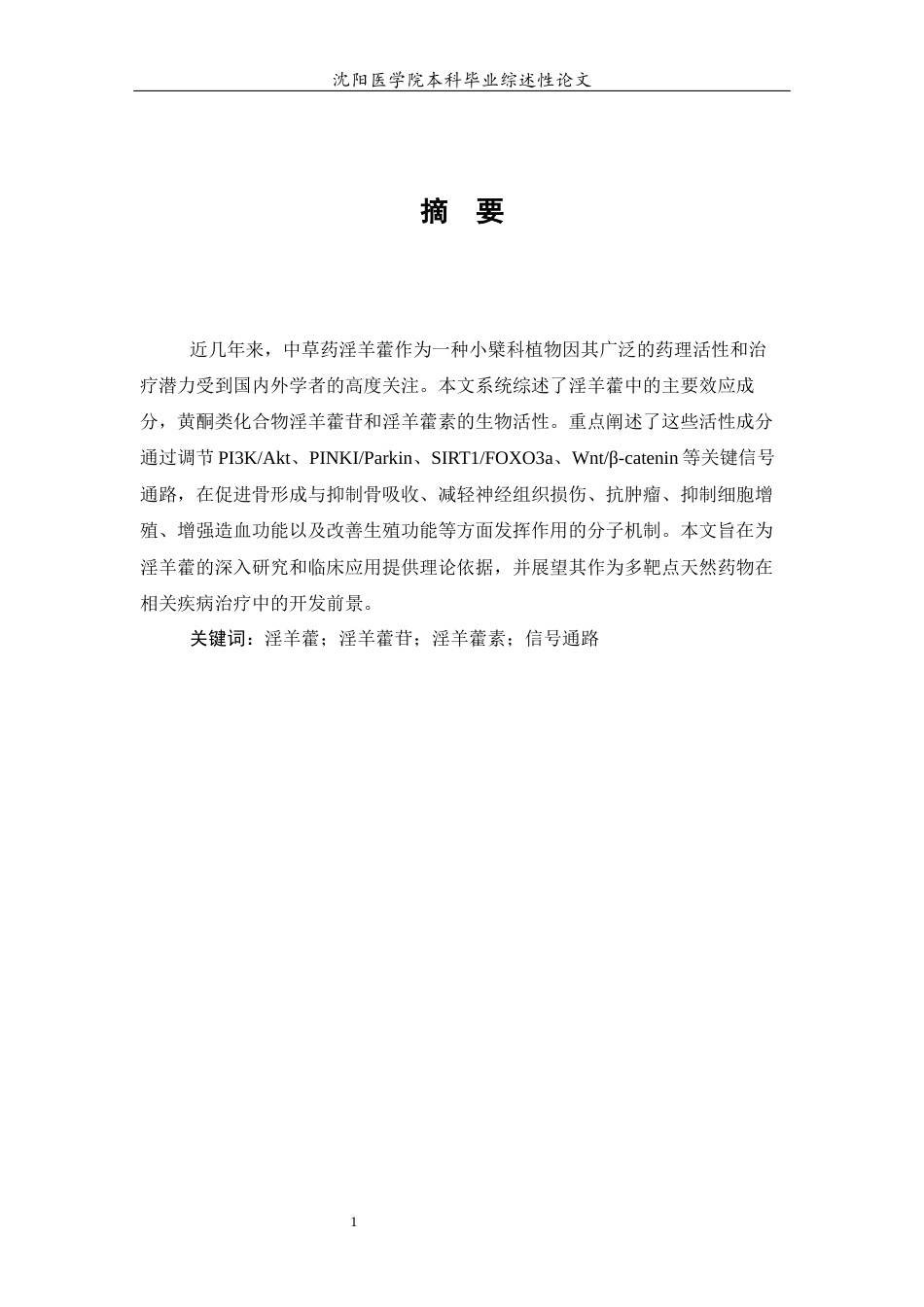 26年WP医学检验技术 淫羊藿有效成分及其在相关信号通路作用的研究进展22.23-AI9.57(11684字).docx_第3页