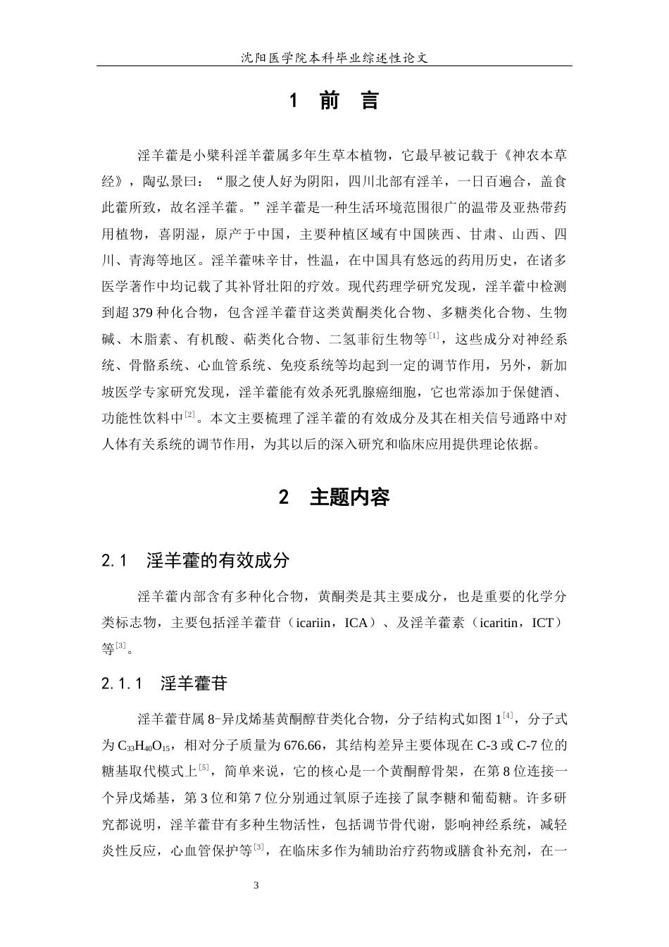 26年WP医学检验技术 淫羊藿有效成分及其在相关信号通路作用的研究进展22.23-AI9.57(11684字).docx_第5页