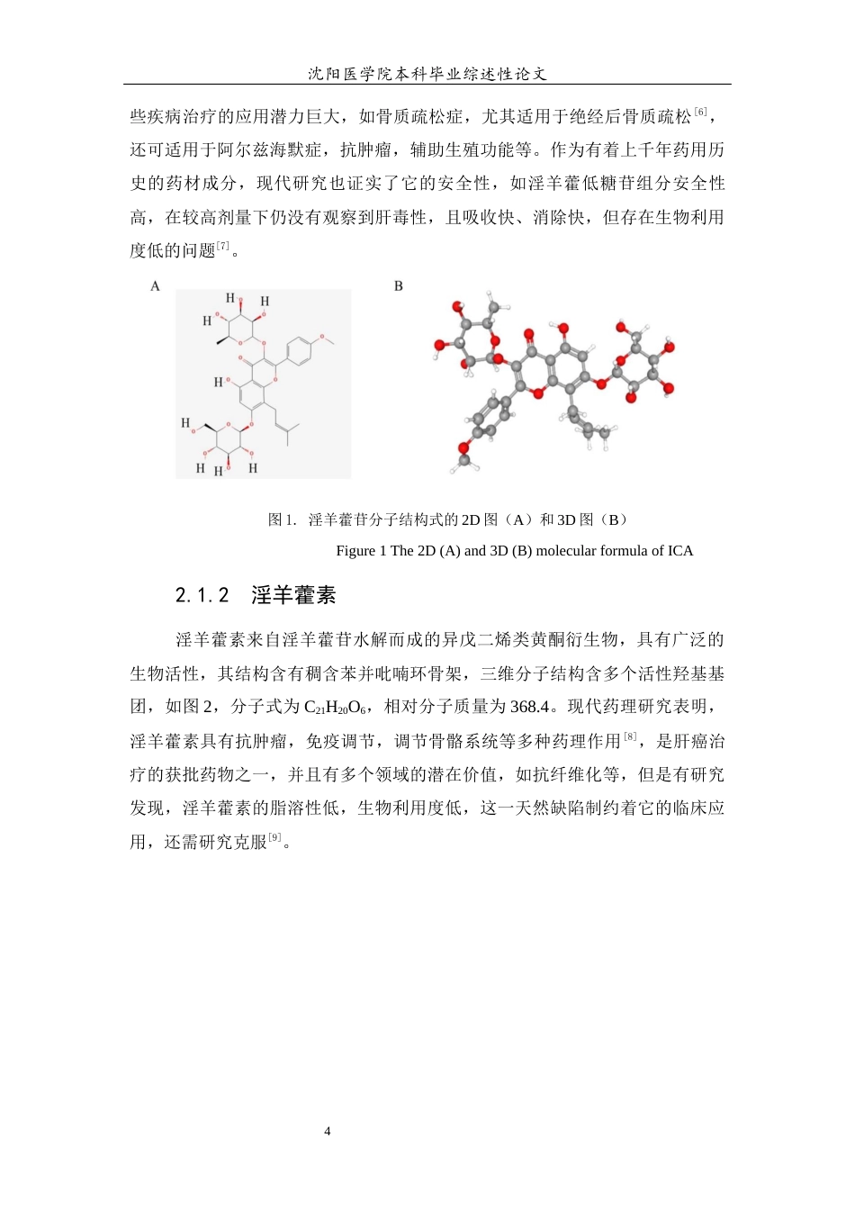 26年WP医学检验技术 淫羊藿有效成分及其在相关信号通路作用的研究进展22.23-AI9.57(11684字).docx_第6页