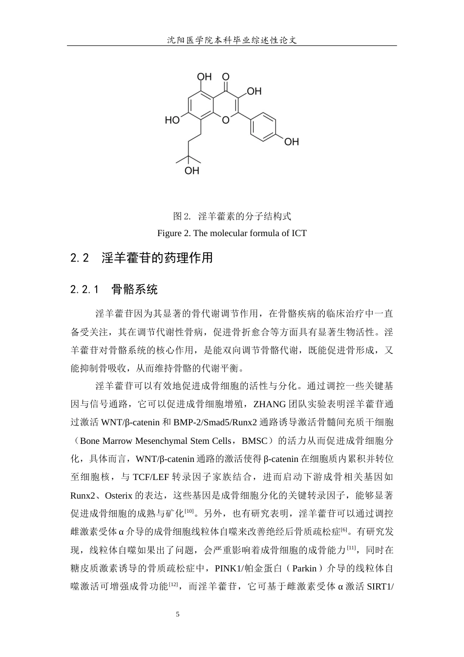 26年WP医学检验技术 淫羊藿有效成分及其在相关信号通路作用的研究进展22.23-AI9.57(11684字).docx_第7页