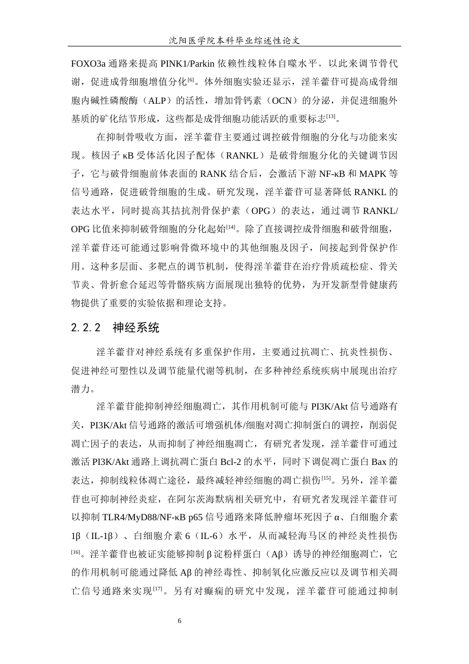 26年WP医学检验技术 淫羊藿有效成分及其在相关信号通路作用的研究进展22.23-AI9.57(11684字).docx_第8页