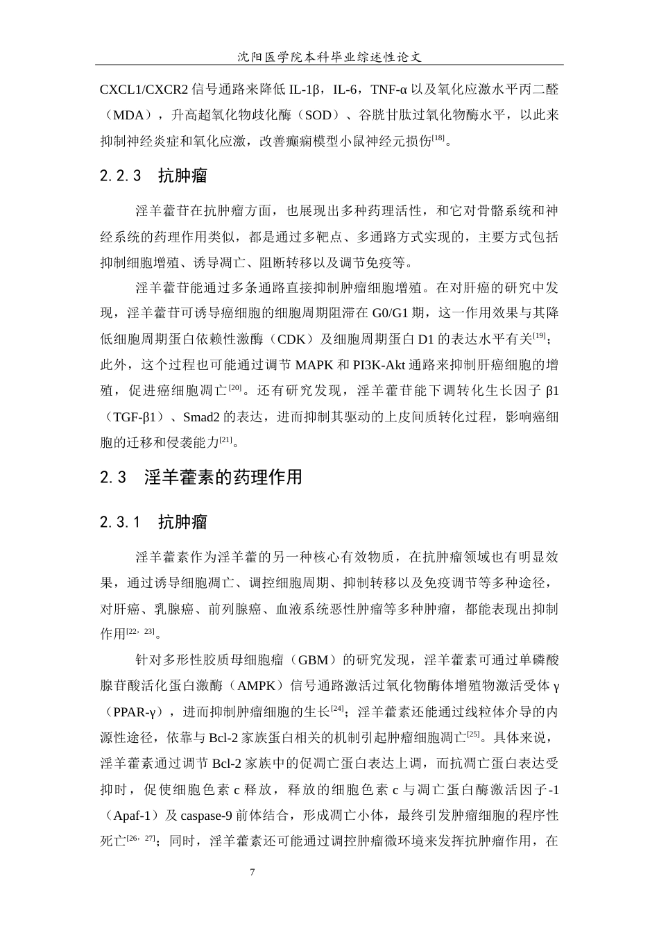 26年WP医学检验技术 淫羊藿有效成分及其在相关信号通路作用的研究进展22.23-AI9.57(11684字).docx_第9页