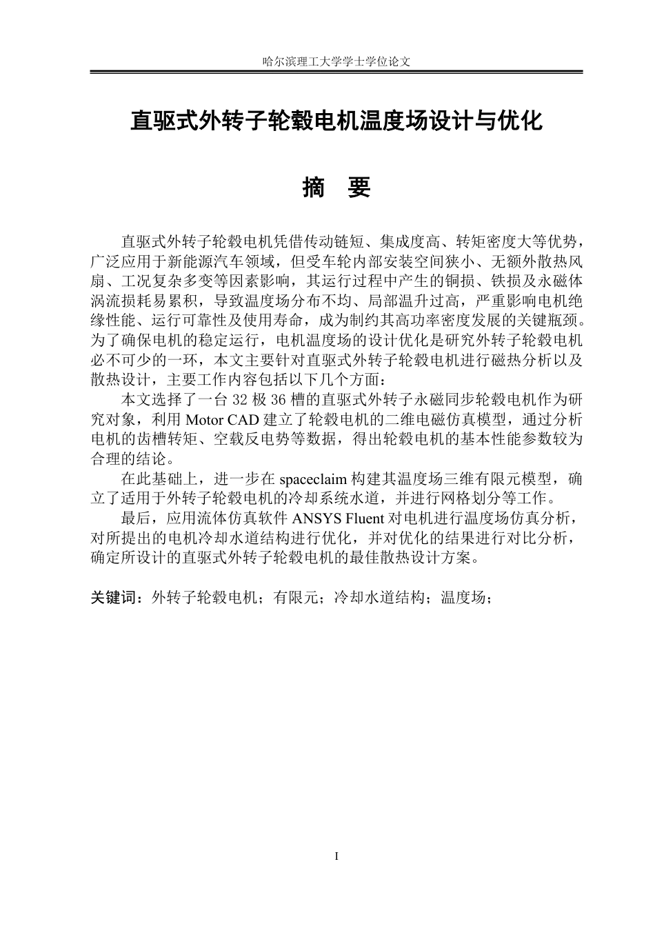 26年WP电气工程及其自动化 直驱式外转子轮毂电机温度场设计与优化19.38-AI26.16-约22617字符.pdf_第1页