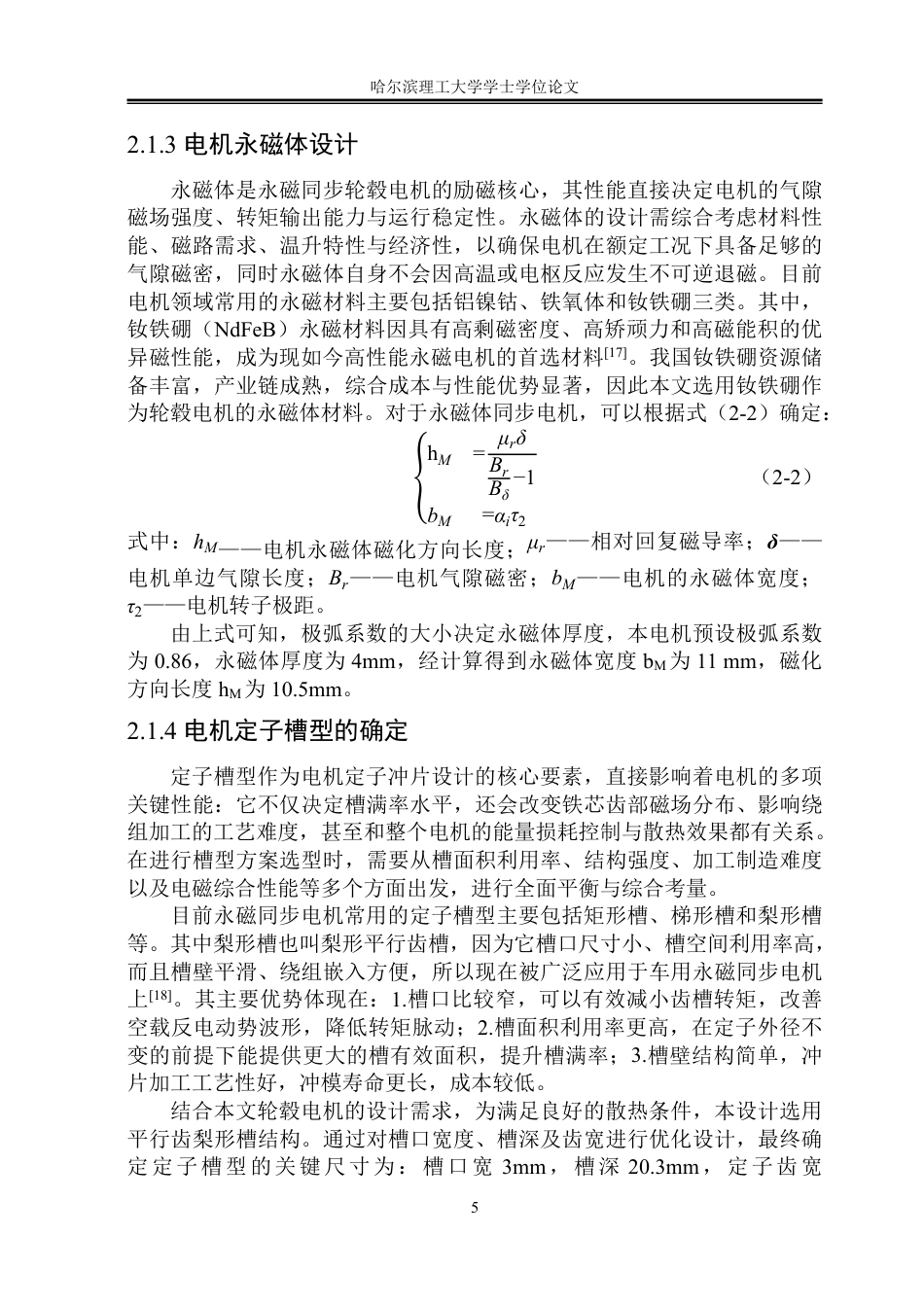 26年WP电气工程及其自动化 直驱式外转子轮毂电机温度场设计与优化19.38-AI26.16-约22617字符.pdf_第10页