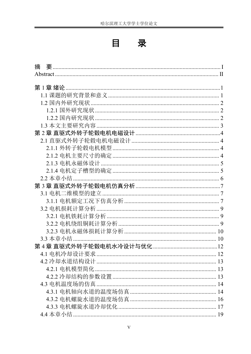 26年WP电气工程及其自动化 直驱式外转子轮毂电机温度场设计与优化19.38-AI26.16-约22617字符.pdf_第4页