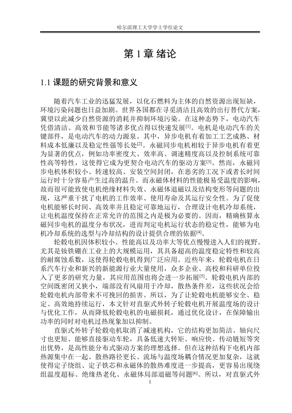 26年WP电气工程及其自动化 直驱式外转子轮毂电机温度场设计与优化19.38-AI26.16-约22617字符.pdf_第6页