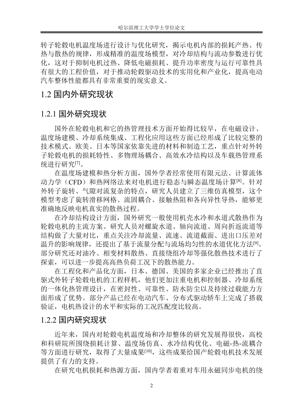 26年WP电气工程及其自动化 直驱式外转子轮毂电机温度场设计与优化19.38-AI26.16-约22617字符.pdf_第7页