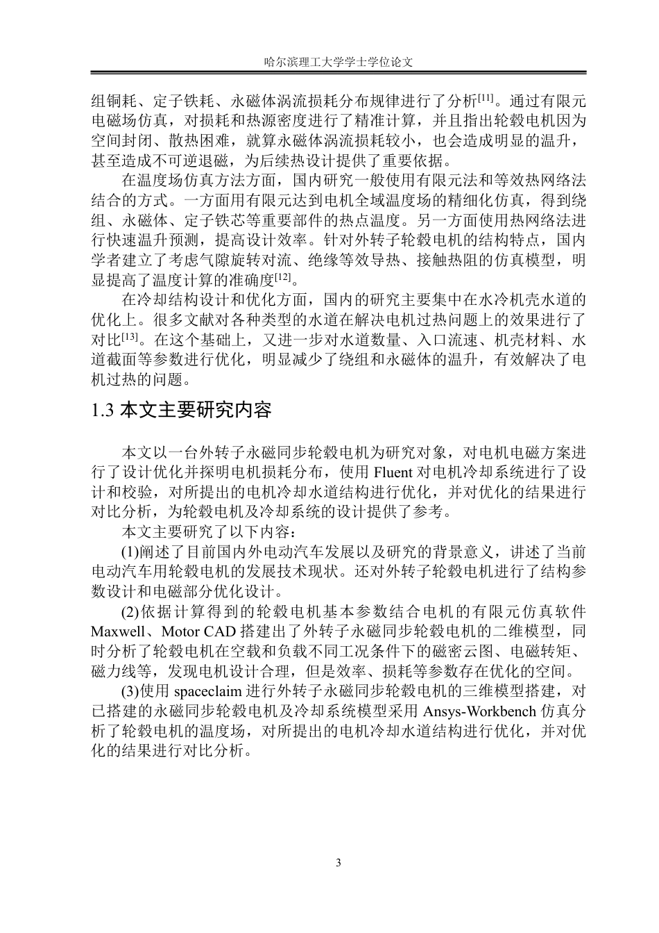 26年WP电气工程及其自动化 直驱式外转子轮毂电机温度场设计与优化19.38-AI26.16-约22617字符.pdf_第8页