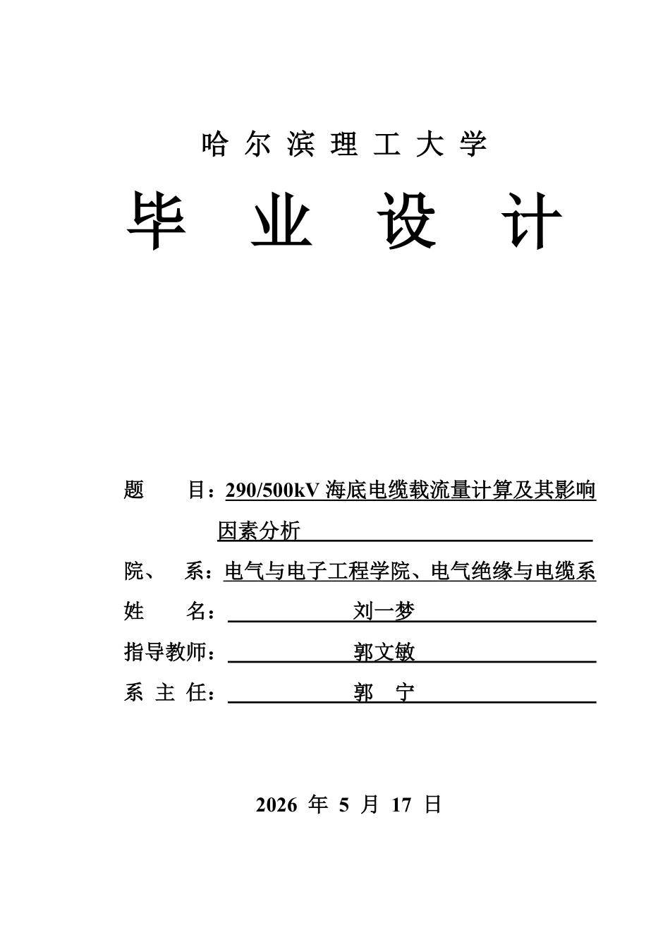 26年WP电气工程及其自动化 290500kV海底电缆载流量仿真计算及其影响因素分析23.27-AI16.62_1-约32647字符.pdf_第1页
