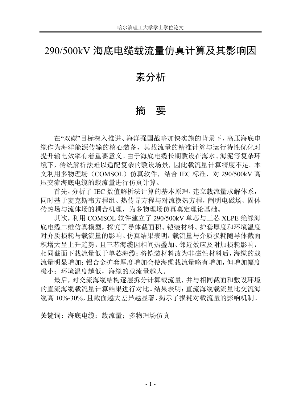 26年WP电气工程及其自动化 290500kV海底电缆载流量仿真计算及其影响因素分析23.27-AI16.62_1-约32647字符.pdf_第2页