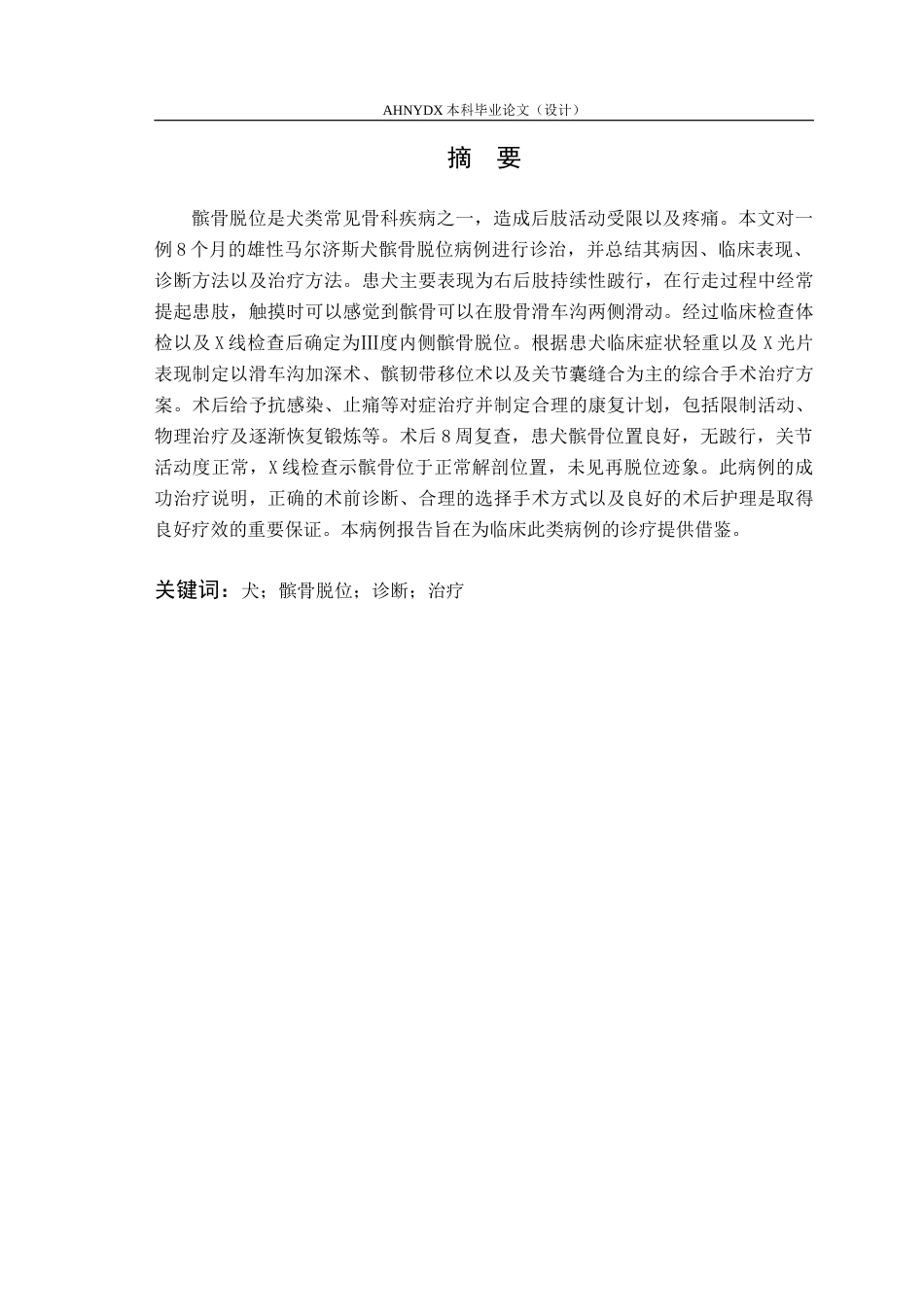 26年WP动物医学 犬髌骨脱位诊断与治疗6.86-AI通过_1(6886字).doc_第3页