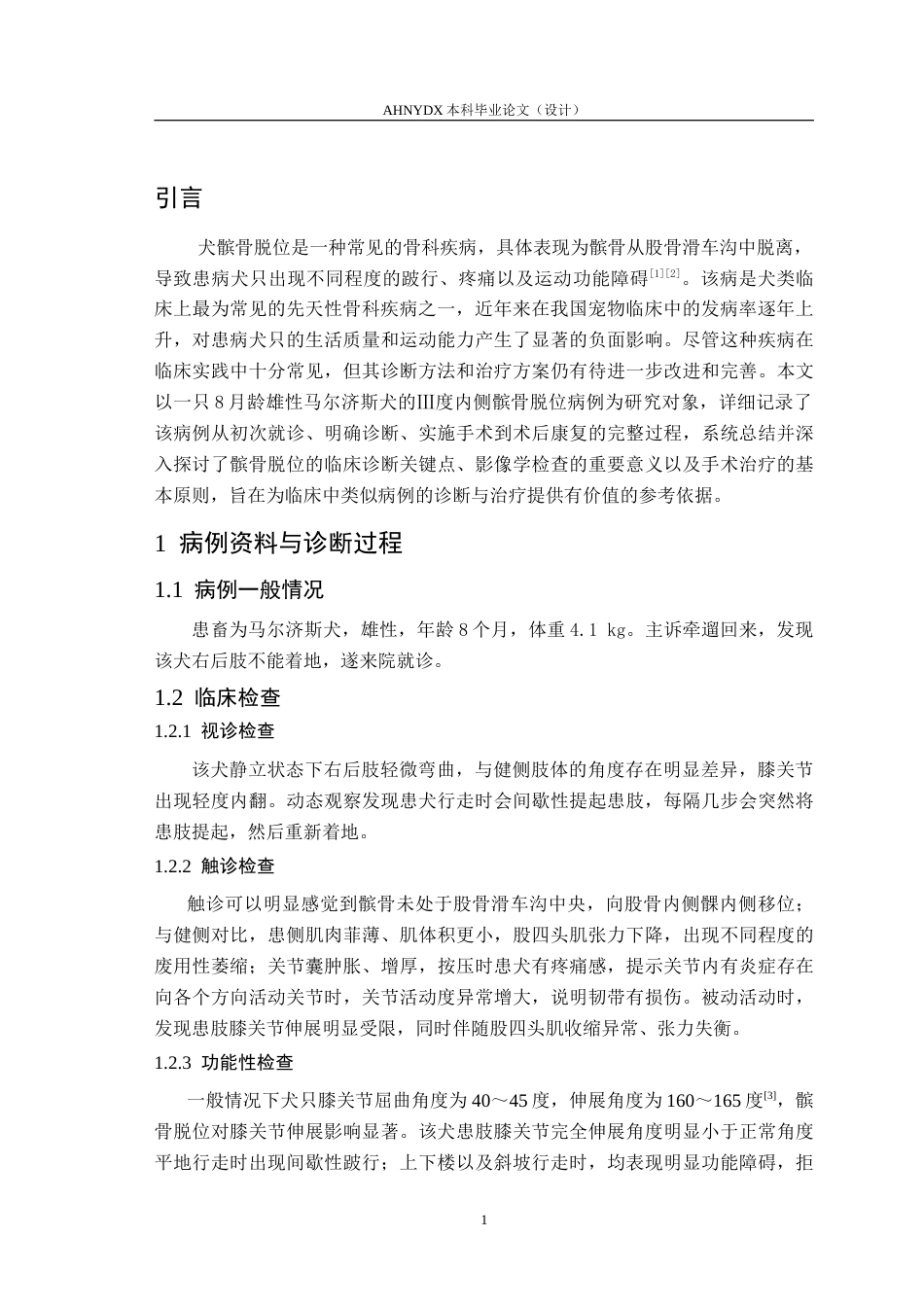 26年WP动物医学 犬髌骨脱位诊断与治疗6.86-AI通过_1(6886字).doc_第5页
