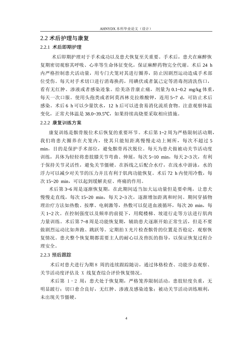 26年WP动物医学 犬髌骨脱位诊断与治疗6.86-AI通过_1(6886字).doc_第8页