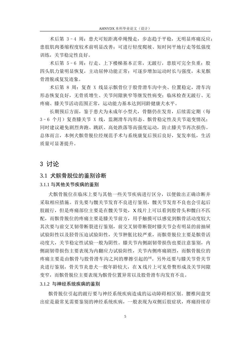 26年WP动物医学 犬髌骨脱位诊断与治疗6.86-AI通过_1(6886字).doc_第9页