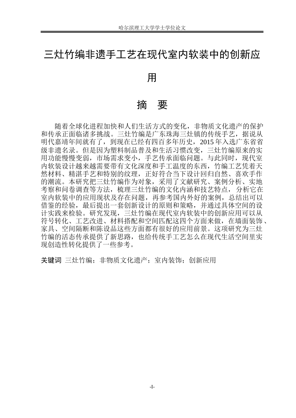 26年WP环境设计(荣成) 非遗手工艺在现代室内软装中的创新应用4.2-AI7.91_1.doc_第1页
