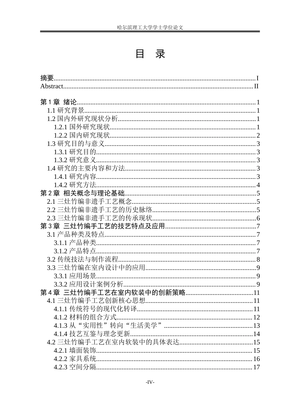 26年WP环境设计(荣成) 非遗手工艺在现代室内软装中的创新应用4.2-AI7.91_1.doc_第4页
