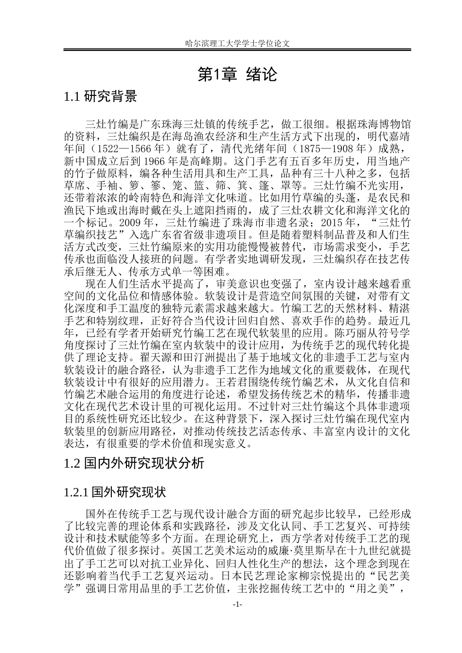 26年WP环境设计(荣成) 非遗手工艺在现代室内软装中的创新应用4.2-AI7.91_1.doc_第6页