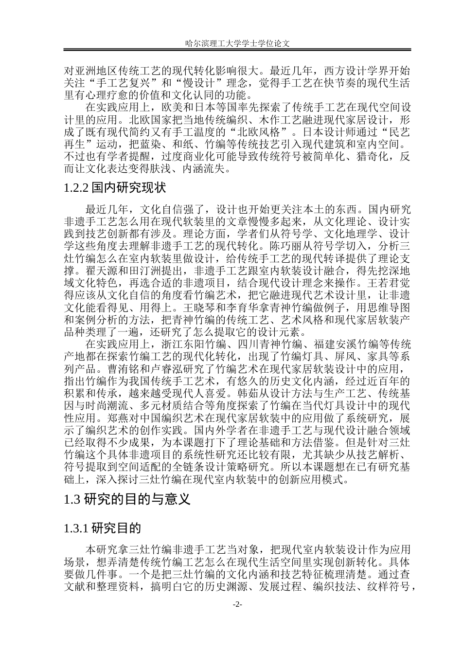 26年WP环境设计(荣成) 非遗手工艺在现代室内软装中的创新应用4.2-AI7.91_1.doc_第7页